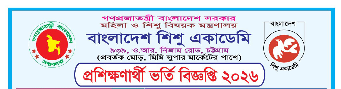 ভর্তি বিজ্ঞপ্তি ২০২৬