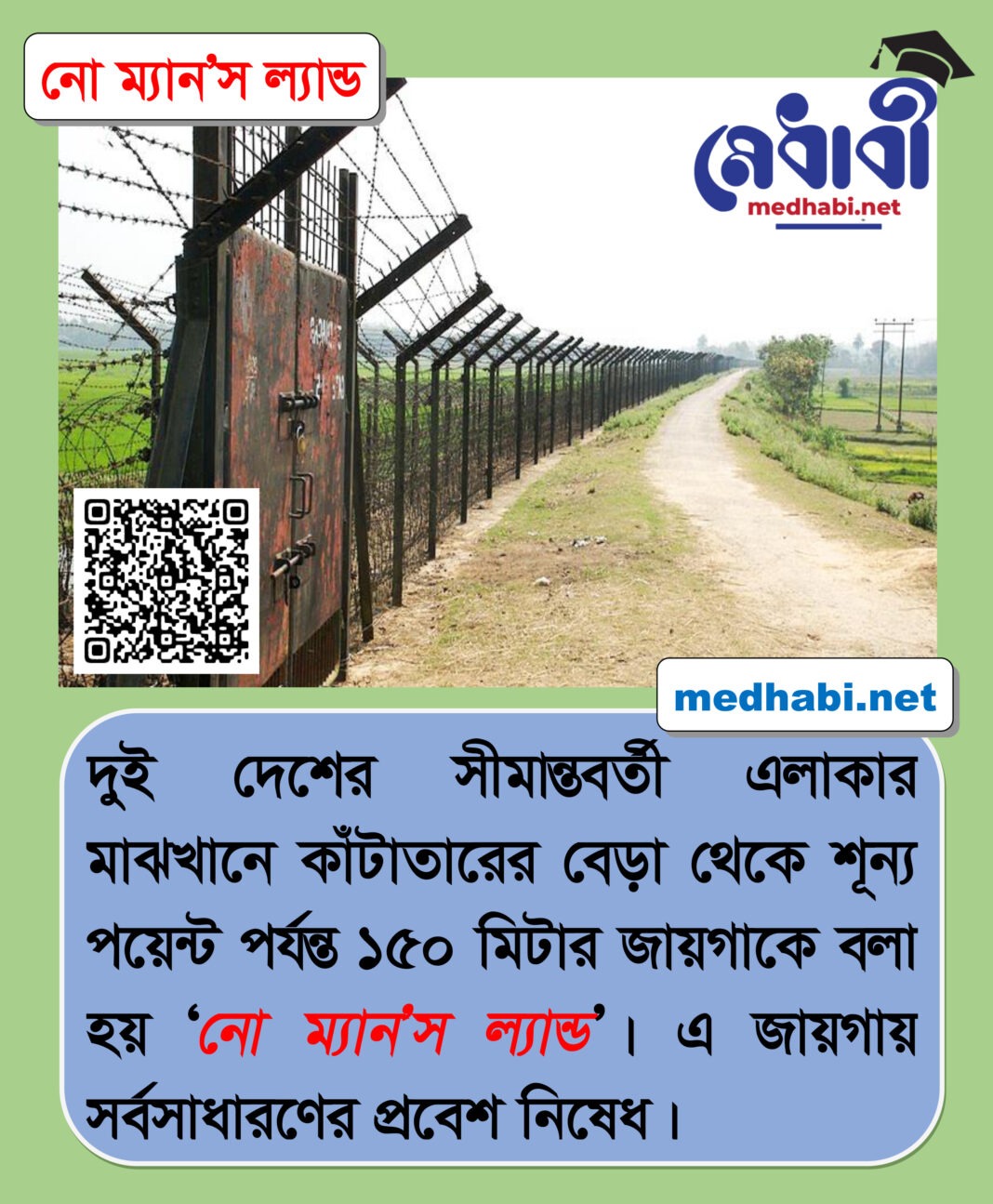 নো ম্যান’স ল্যান্ড